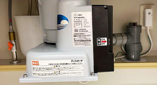 2026/02/13 滋賀県大津市のお客様｜ディスポーザー交換の施工事例