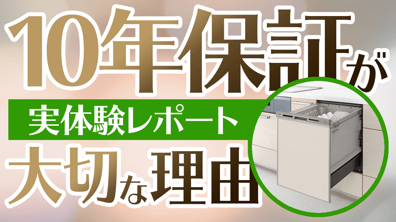 【実体験レポート】10年保証が大切な理由をスタッフが実体験を元に解説！