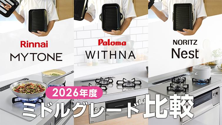 【2026年度最新版】メーカー別ミドルグレードコンロ徹底比較！
