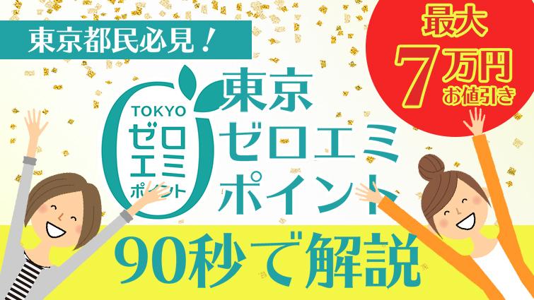 【2026年最新版】東京都民なら絶対使いたい補助金！東京ゼロエミポイントを90秒で解説「エアコン」編