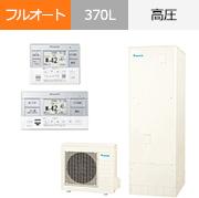 EQX37ZFV|ダイキン Xシリーズ・フルオート・370Lが交換工事費込みで安い|エコキュート