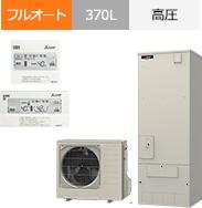 SRT-S377U｜三菱電機 Sシリーズ・フルオート・370Lが交換工事費込みで安い｜エコキュート
