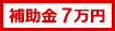 補助金7万円