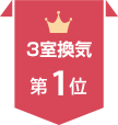 3室換気　第1位