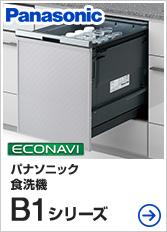 パナソニック B1シリーズ｜ビルトイン食洗機