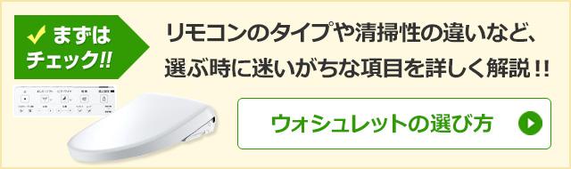 ウォシュレットの選び方｜貯湯式か瞬間式か、袖リモコンか壁リモコンかなどの機能比較や清掃性の違いなどを解説｜トイレ便座の交換