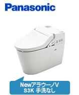 NewアラウーノVのセットプラン｜XCH3013WSK｜トイレリフォーム・交換が安い