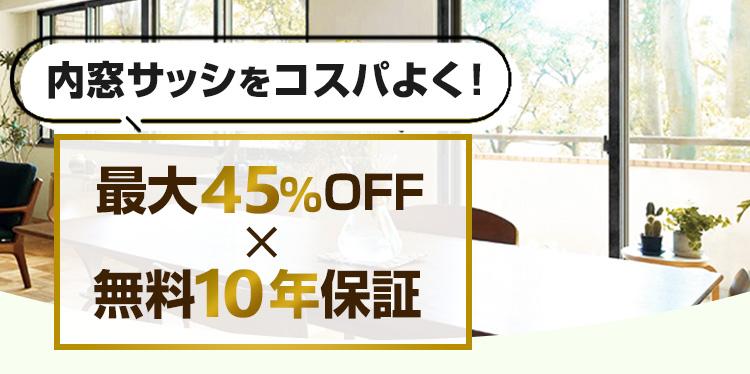 内窓・二重窓取り付け｜最大45%OFF×安心の東証上場企業｜交換できるくん